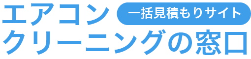 エアコンクリーニングの窓口