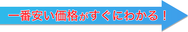 一番安い価格がすぐにわかる！
