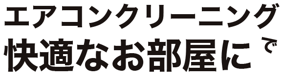 エアコンクリーニングで快適なお部屋に