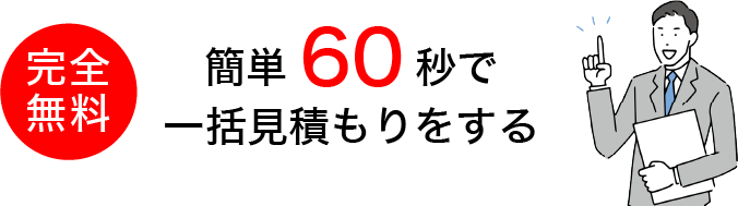 完全無料 簡単60秒で一括見積もりをする