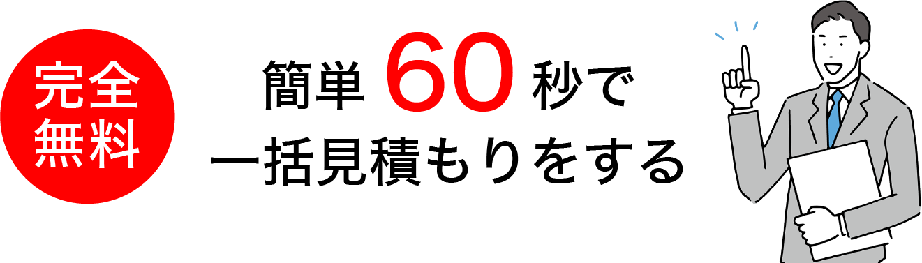 完全無料 簡単60秒で一括見積もりをする